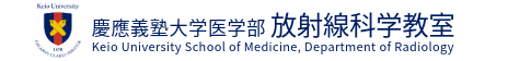 慶應義塾大学医学部放射線科学教室