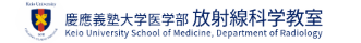 慶應義塾大学医学部放射線科学教室